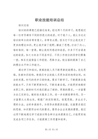 职业技能培训总结.docx