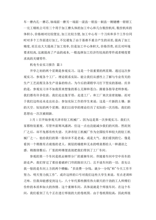 机电专业实习报告范文汇总五篇.docx