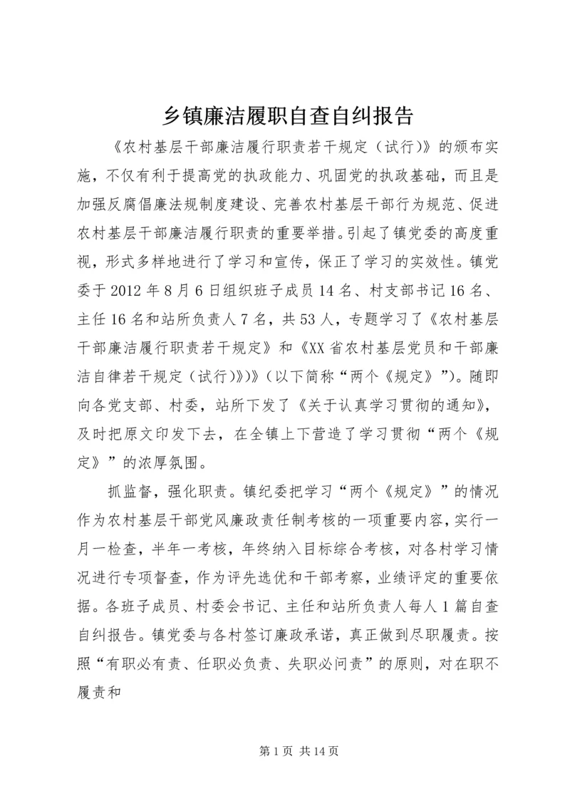 乡镇廉洁履职自查自纠报告.docx