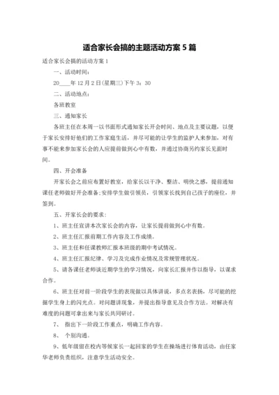 适合家长会搞的主题活动方案5篇.docx