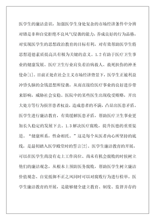 医学生廉洁教育现状及对策