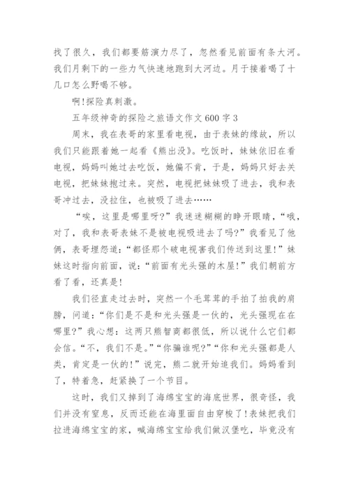 五年级神奇的探险之旅语文作文600字范文【优选5篇】.docx