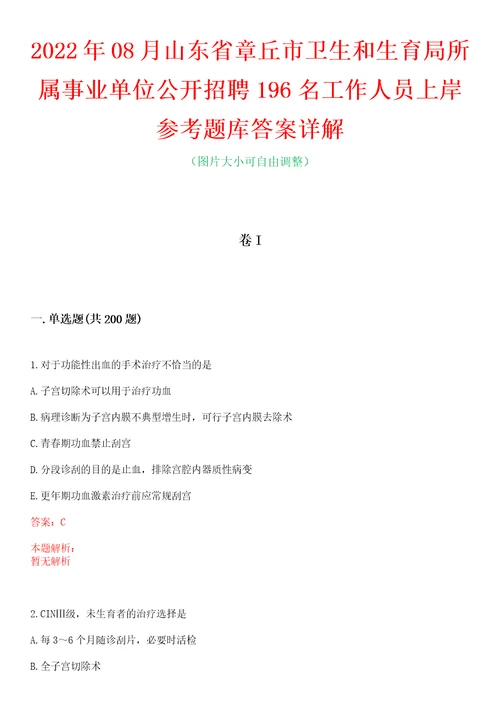 2022年08月山东省章丘市卫生和生育局所属事业单位公开招聘196名工作人员上岸参考题库答案详解