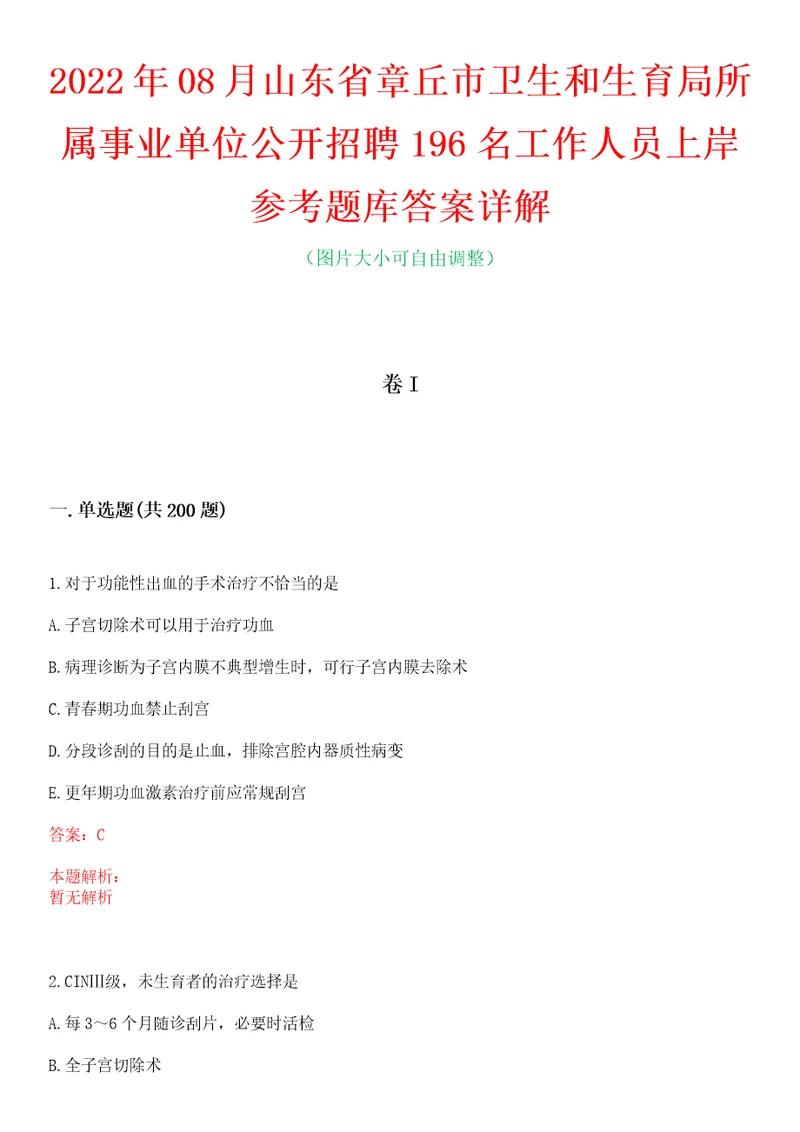 2022年08月山东省章丘市卫生和生育局所属事业单位公开招聘196名工作人员上岸参考题库答案详解