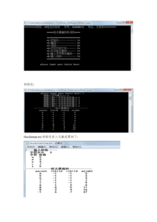 哈夫曼编码译码优质课程设计基础报告.docx