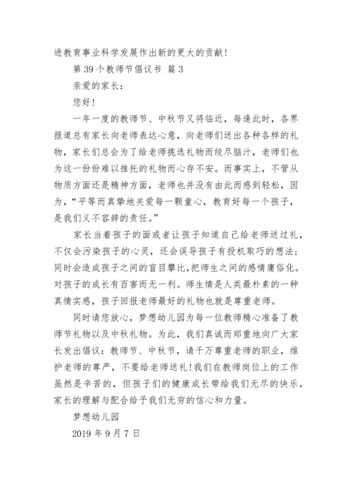 第39个教师节倡议书.docx