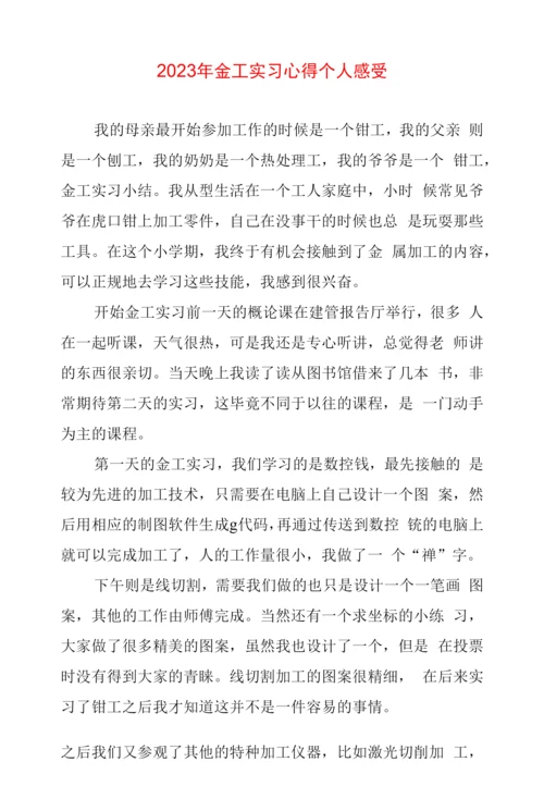 2023年金工实习心得体会个人感受.docx