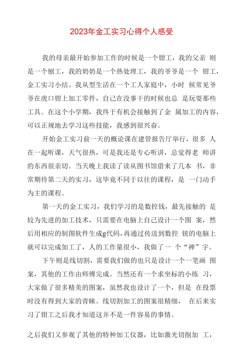 2023年金工实习心得体会个人感受.docx