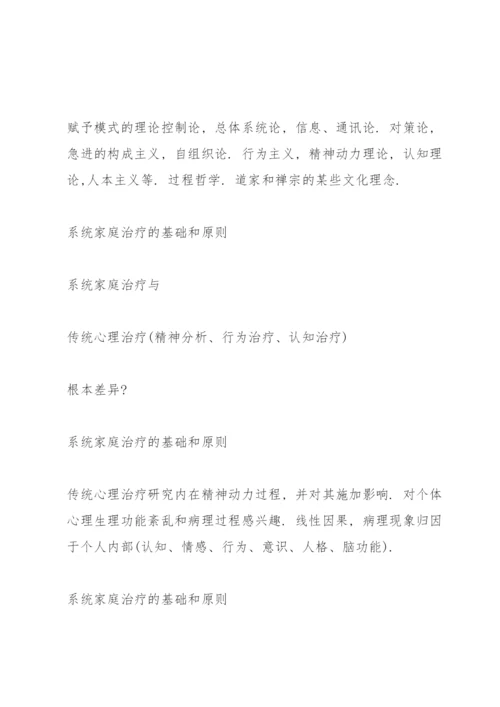 系统家庭治疗的基础和原则.docx