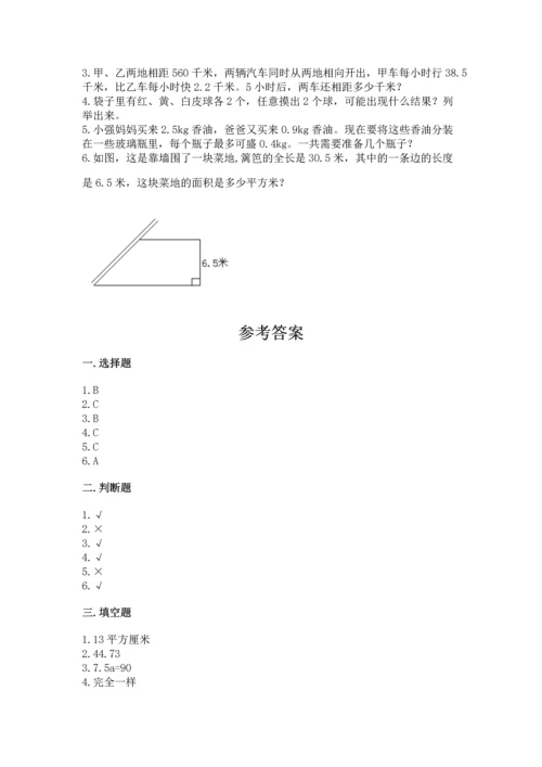 人教版数学五年级上册期末考试试卷含答案（预热题）.docx