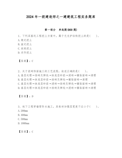 2024年一级建造师之一建建筑工程实务题库附精品答案.docx