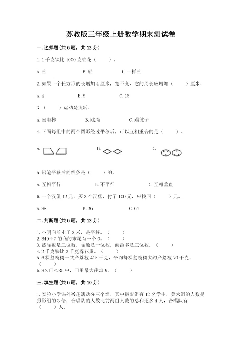 苏教版三年级上册数学期末测试卷（典型题）.docx