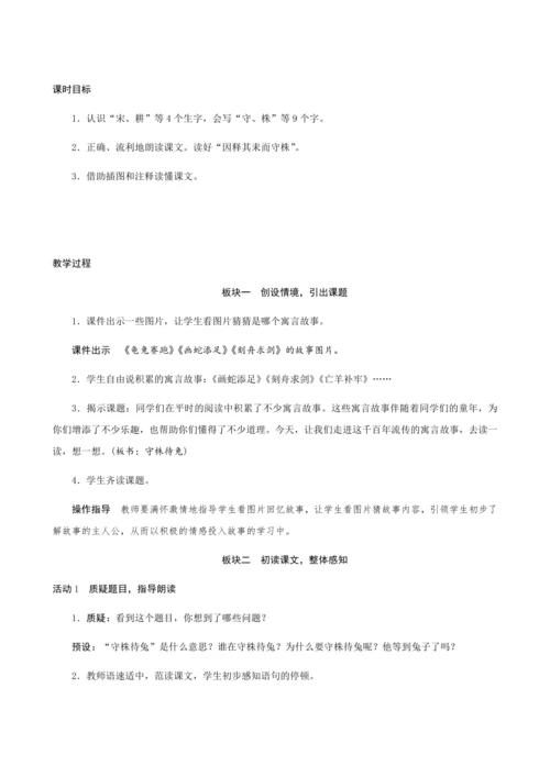 5《守株待兔》（创新教案+课堂活动卡+课前预学案）
