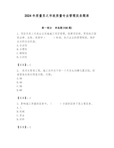 2024年质量员之市政质量专业管理实务题库精品【夺分金卷】.docx