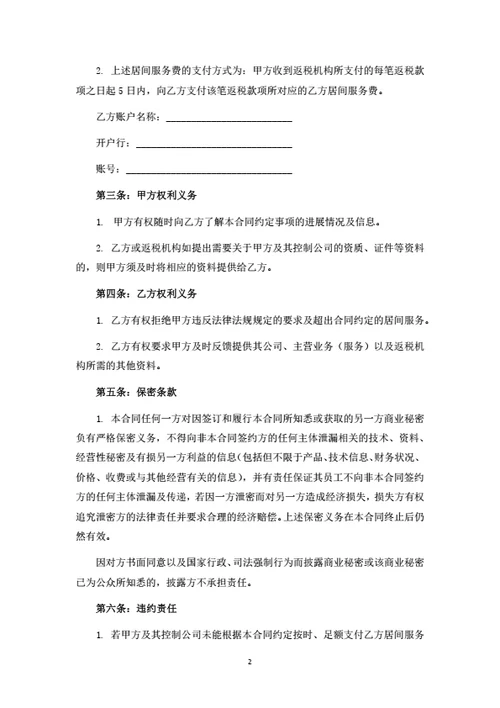 项目居间服务合同
