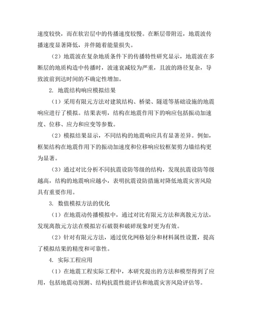 地震工程中基于数值模拟的研究方法