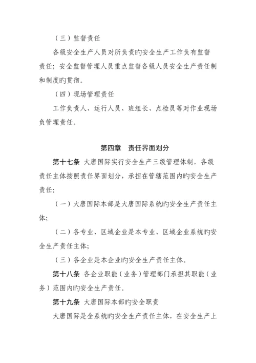 大唐国际发电股份有限公司安全生产责任制管理规定.docx