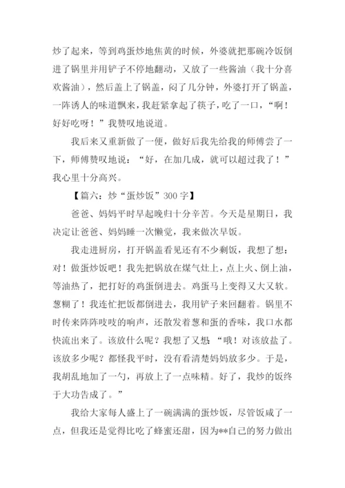 关于做蛋炒饭的作文.docx