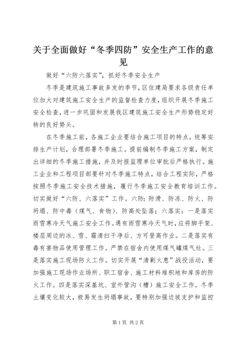 关于全面做好“冬季四防”安全生产工作的意见_1 (4).docx