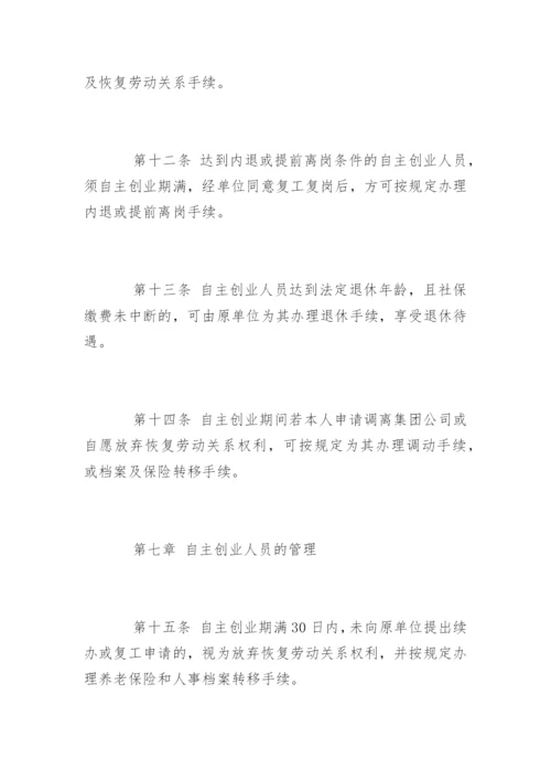 阳煤集团鼓励员工自主创业管理办法.docx