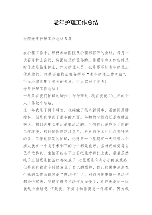 老年护理工作总结.docx