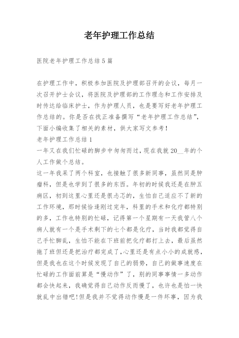 老年护理工作总结.docx