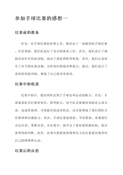 参加手球比赛的感想