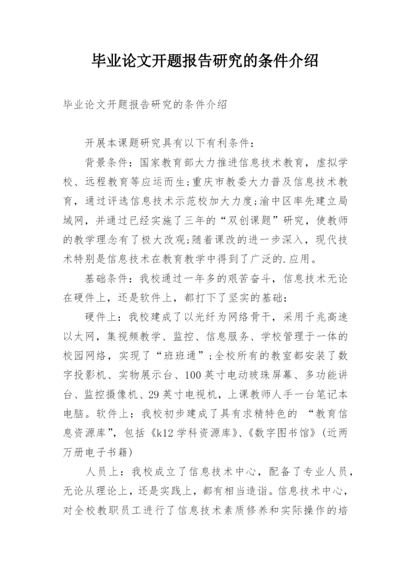 毕业论文开题报告研究的条件介绍.docx