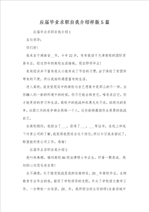 应届毕业求职自我介绍样版5篇