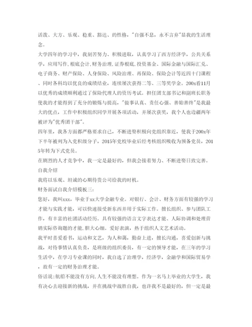 精编财务面试自我介绍参考模板.docx