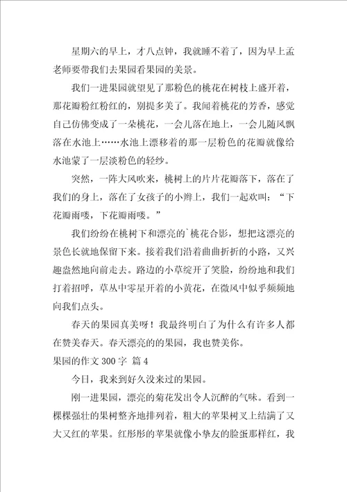 2022精选果园的作文300字4篇