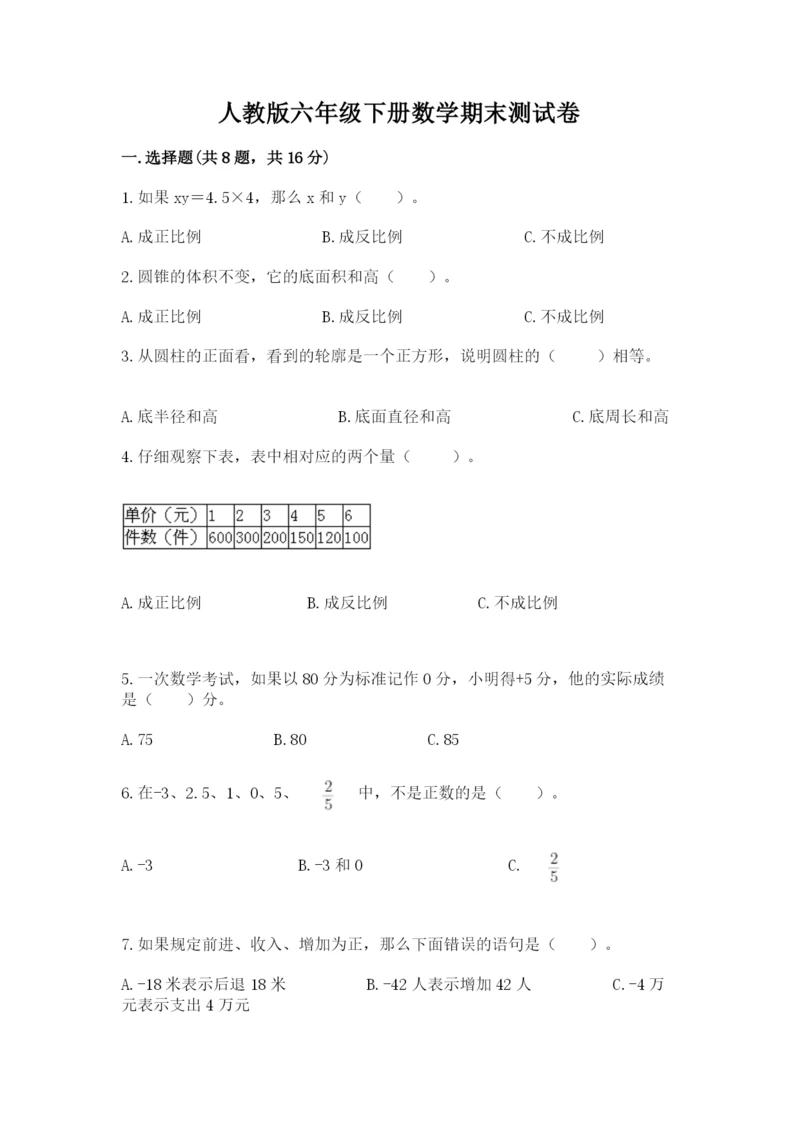 人教版六年级下册数学期末测试卷带答案（综合题）.docx