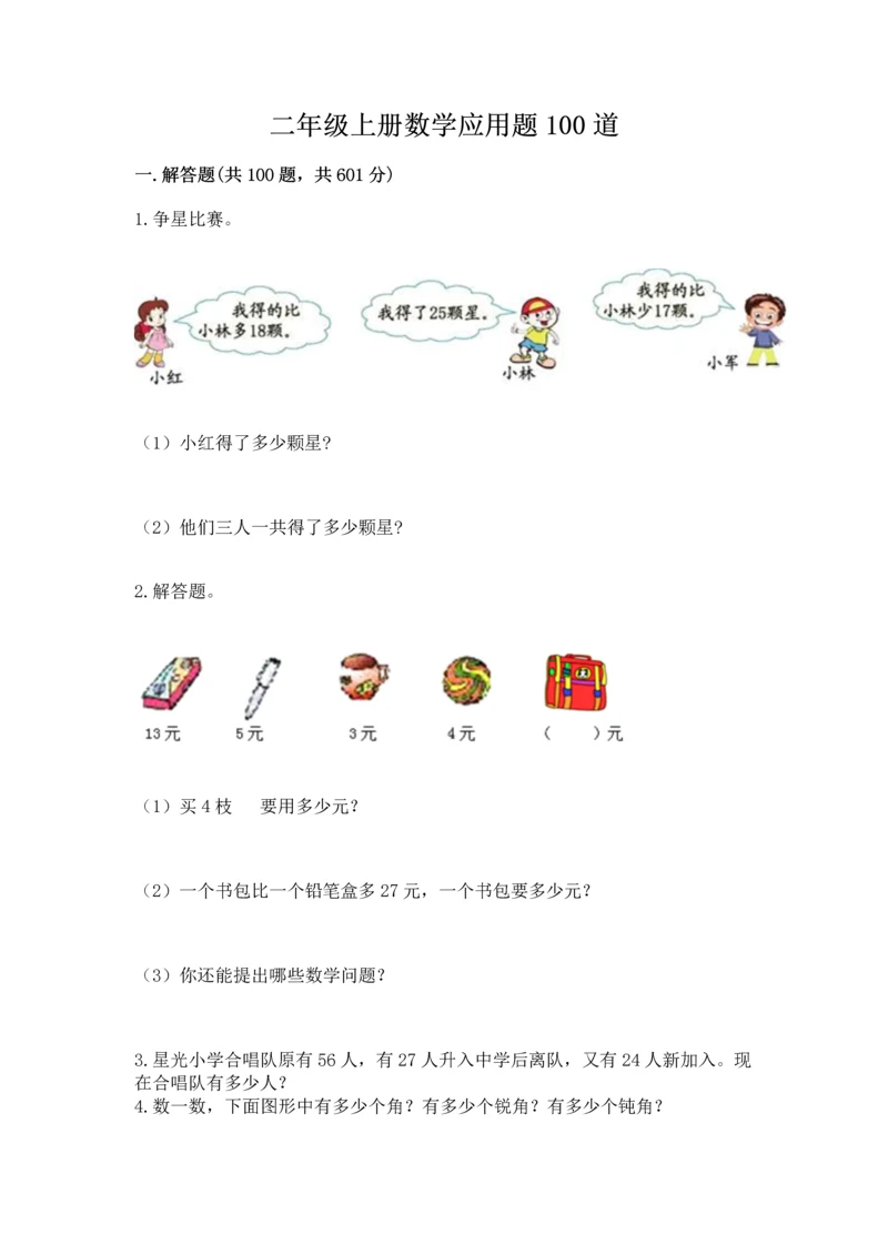 二年级上册数学应用题100道附完整答案【名校卷】.docx