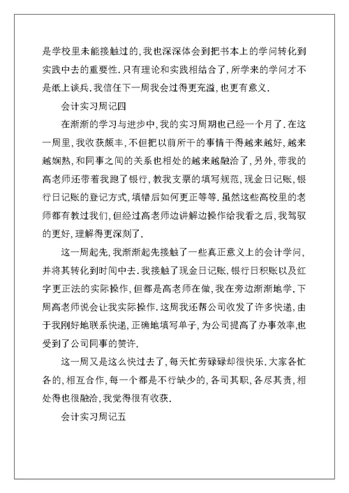 2022年出纳实习周记5篇