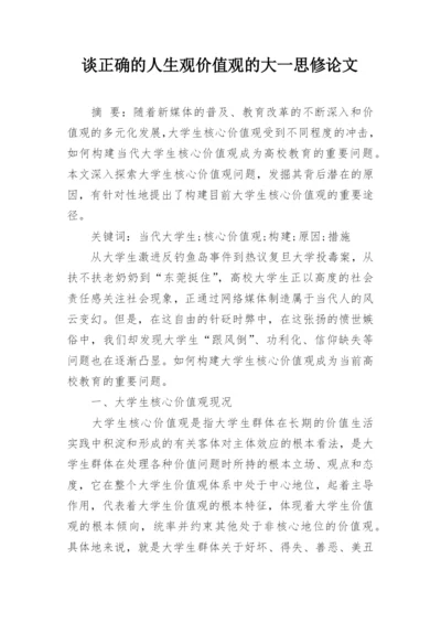 谈正确的人生观价值观的大一思修论文精编.docx