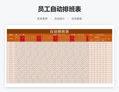 员工自动排班表