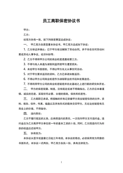 公司员工离职保密协议书word文档模板