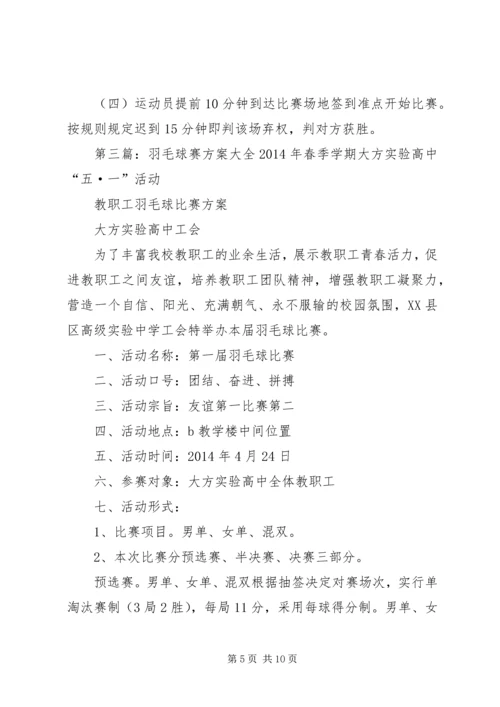 羽毛球赛活动方案.docx