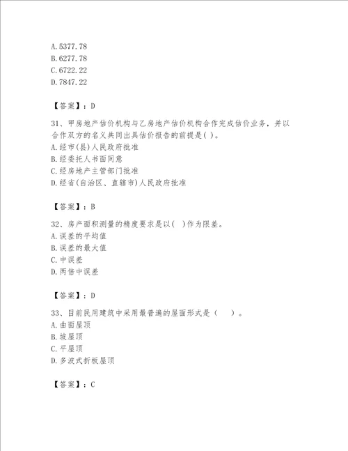 2023年房地产估价师考试试卷含答案精练