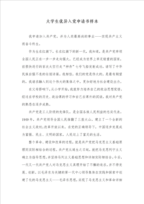 2021年大学生优异入党申请书样本