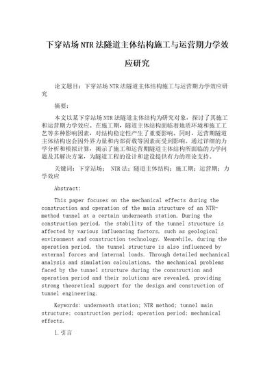 下穿站场NTR法隧道主体结构施工与运营期力学效应研究