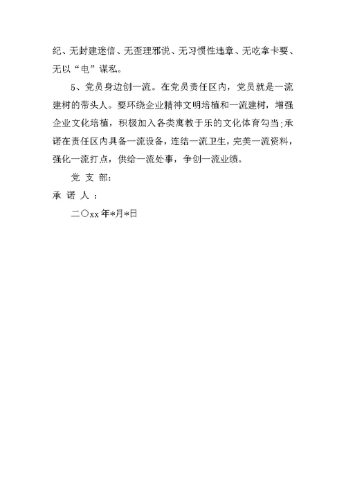 企业党员承诺书