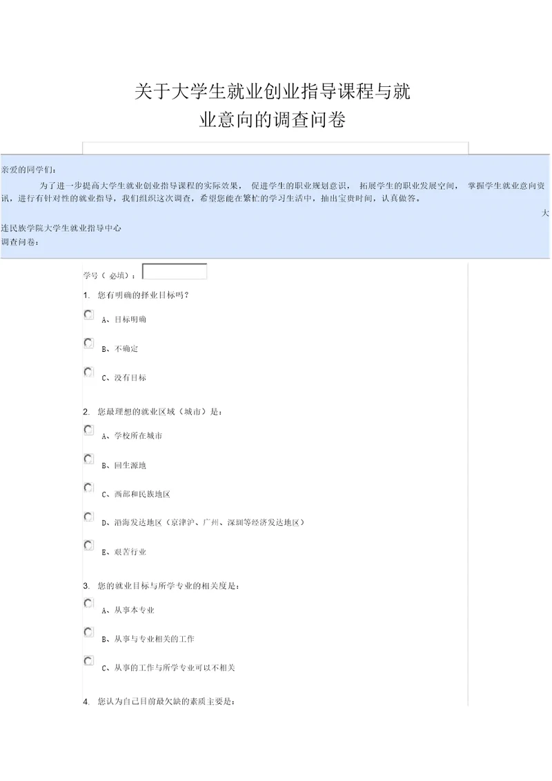 关于大学生就业创业指导课程与就业意向的调查问卷