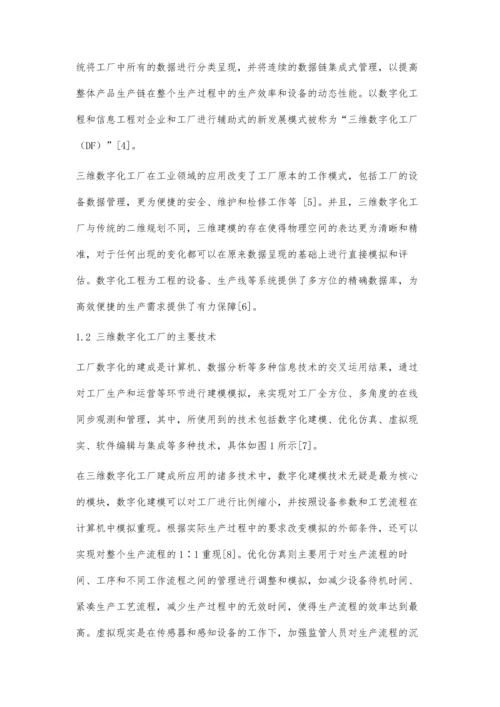 三维数字化技术在化工智能工厂中的应用研究.docx