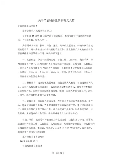 关于节能减排倡议书范文八篇