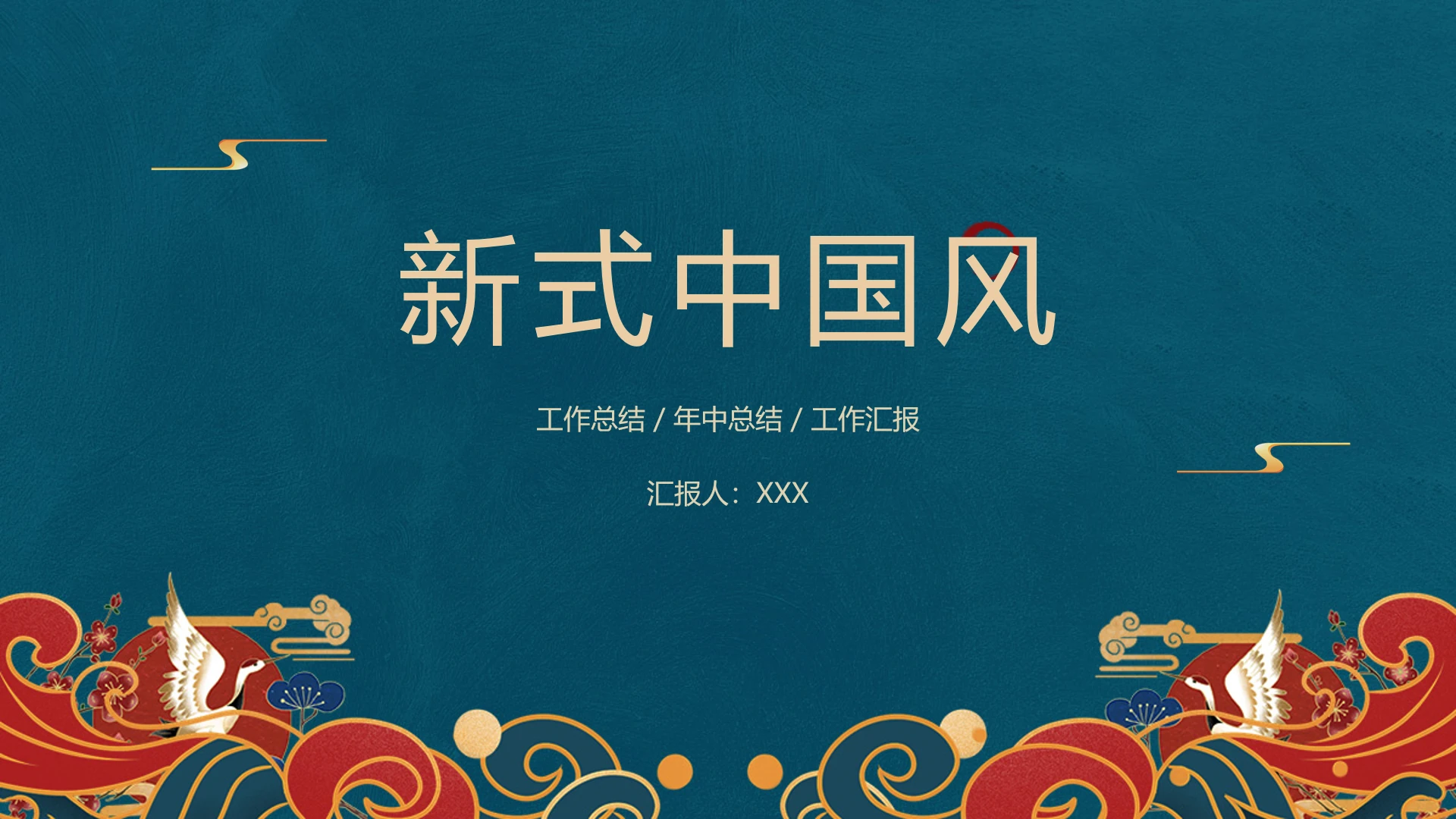 新式中国风工作总结年中总结工作汇报通用PPT模版