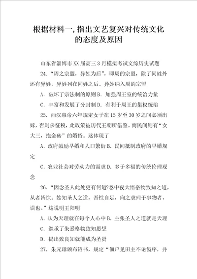 根据材料一,指出文艺复兴对传统文化的态度及原因