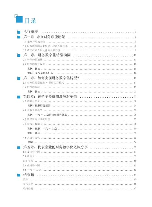 迈向未来财务中国企业财务数字化转型白皮书