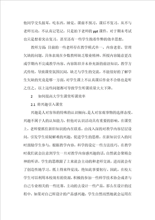 如何提升大学课堂听课质量的思考