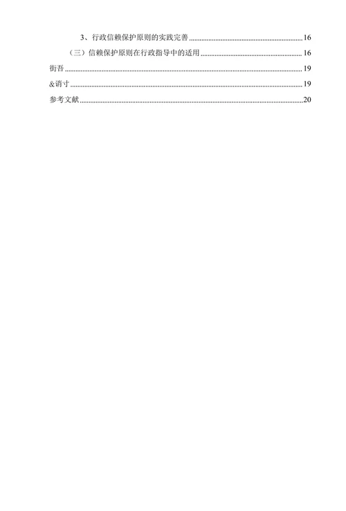 试论行政信赖保护原则